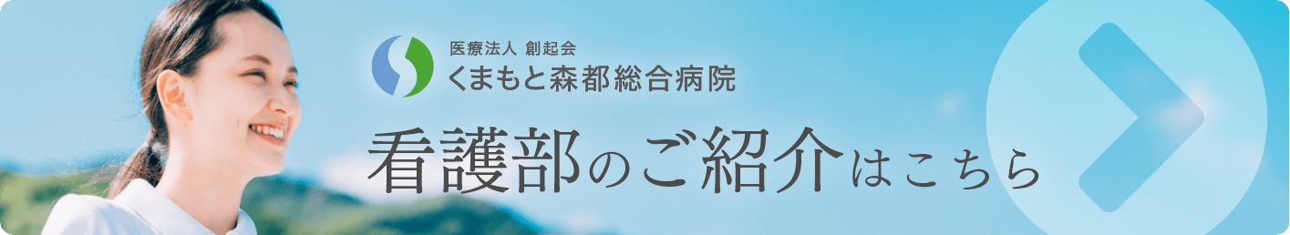 看護部のご紹介はこちら